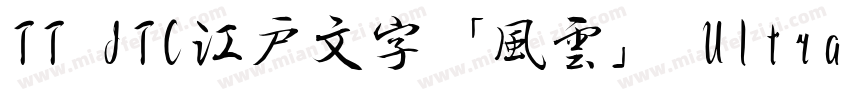 TT JTC江戸文字「風雲」 UltraBold字体转换